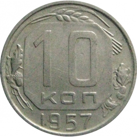 СССР 10 копеек 1957  XF