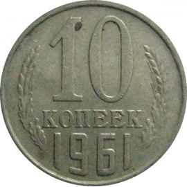 СССР 10 копеек 1961  VF
