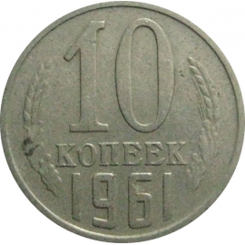 СССР 10 копеек 1961  VF