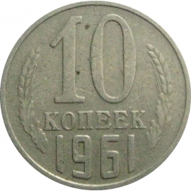 СССР 10 копеек 1961  VF