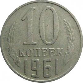 СССР 10 копеек 1961  VF