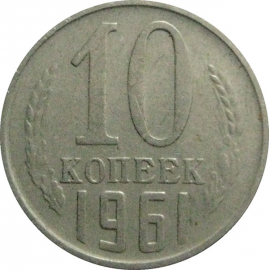 СССР 10 копеек 1961  VF