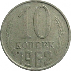 СССР 10 копеек 1962  VF