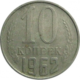 СССР 10 копеек 1962  VF