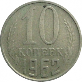СССР 10 копеек 1962  VF
