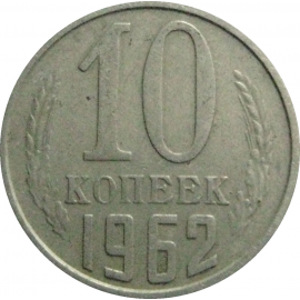 СССР 10 копеек 1962  VF