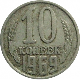 СССР 10 копеек 1969  VF