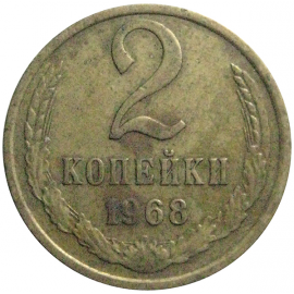 СССР 2 копейки 1968  VF