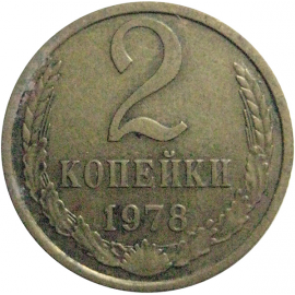 СССР 2 копейки 1978  VF