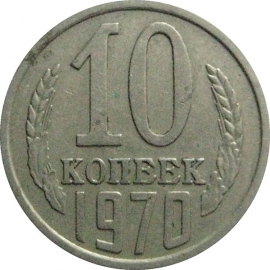 СССР 10 копеек 1970  VF