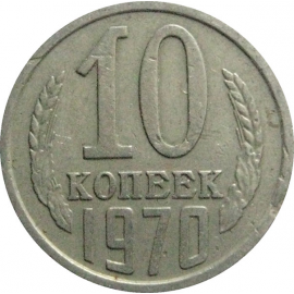СССР 10 копеек 1970  VF