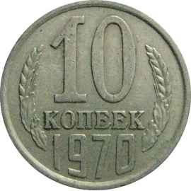 СССР 10 копеек 1970  VF
