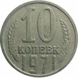 СССР 10 копеек 1971  VF