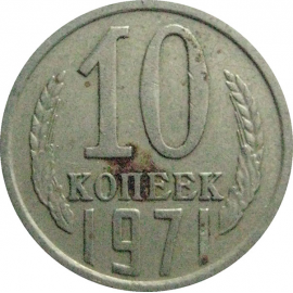 СССР 10 копеек 1971  VF
