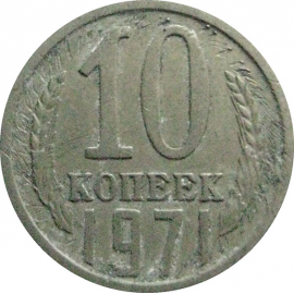 СССР 10 копеек 1971  F