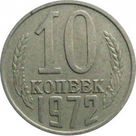 СССР 10 копеек 1972  VF