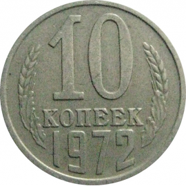 СССР 10 копеек 1972  VF-XF