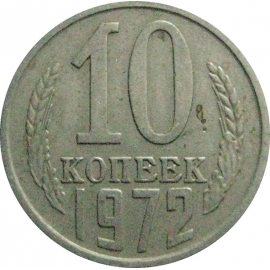 СССР 10 копеек 1972  VF