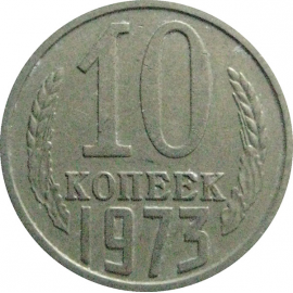 СССР 10 копеек 1973  VF