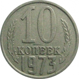 СССР 10 копеек 1973  VF