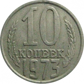 СССР 10 копеек 1973  VF