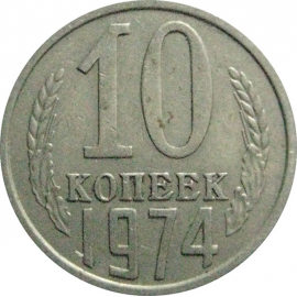 СССР 10 копеек 1974  VF