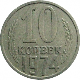 СССР 10 копеек 1974  VF