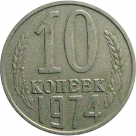 СССР 10 копеек 1974   VF-XF