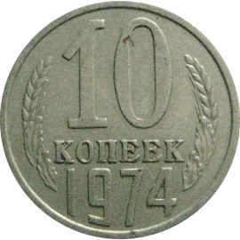 СССР 10 копеек 1974  VF-XF