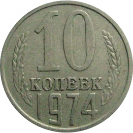 СССР 10 копеек 1974  VF