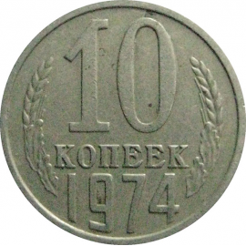 СССР 10 копеек 1974  VF-XF