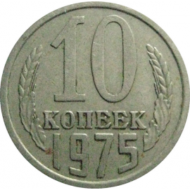 СССР 10 копеек 1975  VF