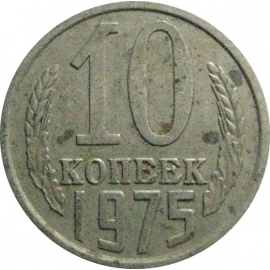 СССР 10 копеек 1975  VF