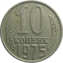 СССР 10 копеек 1975  VF