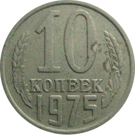 СССР 10 копеек 1975  VF