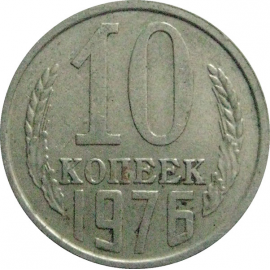 СССР 10 копеек 1976   VF