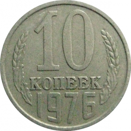 СССР 10 копеек 1976  VF