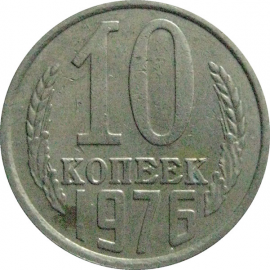 СССР 10 копеек 1976  VF