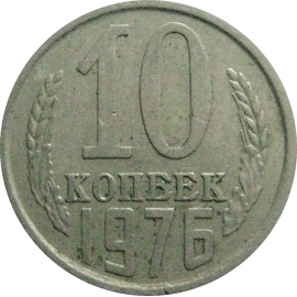 СССР 10 копеек 1976  VF