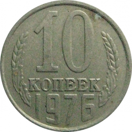СССР 10 копеек 1976   VF