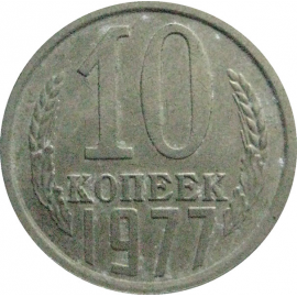 СССР 10 копеек 1977  VF