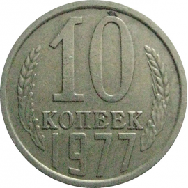 СССР 10 копеек 1977  VF-XF