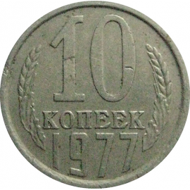 СССР 10 копеек 1977  VF