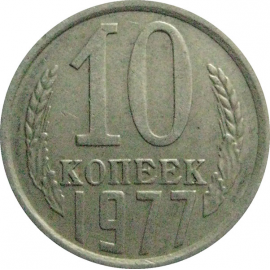 СССР 10 копеек 1977  VF-XF