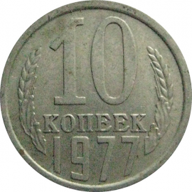 СССР 10 копеек 1977  VF