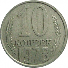 СССР 10 копеек 1978  VF