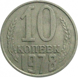 СССР 10 копеек 1978  VF-XF