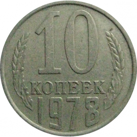 СССР 10 копеек 1978  VF-XF