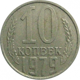 СССР 10 копеек 1979  VF-XF