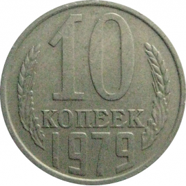 СССР 10 копеек 1979  VF